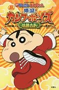 映画クレヨンしんちゃん 爆盛! カンフーボーイズ~拉麺大乱