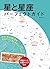 星と星座 パーフェクトガイド: 夜空に見える星と星座 宇宙のことが、手に取るようにわかる