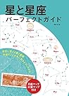 星と星座 パーフェクトガイド: 夜空に見える星と星座 宇宙のことが、手に取るようにわかる