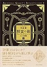 精霊の箱 下: チューリングマシンをめぐる冒険