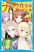 探偵チームKZ事件ノート ブラック教室は知っている
