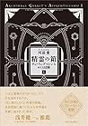 精霊の箱 上: チューリングマシンをめぐる冒険 精霊の箱 上: チューリングマシンをめぐる冒険