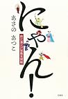 にゃん! 鈴江藩江戸屋敷見聞帳 にゃん! 鈴江藩江戸屋敷見聞帳