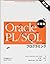 Oracle PL/SQLプログラミング 基礎編
