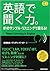 CD3枚付 英語で聞く力。81のサンプル・リスニングで...