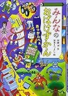 みんなのおばけずかん あっかんべぇ (どうわがいっぱい)