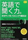 CD3枚付 英語で聞く力。81のサンプル・リスニングで鍛える!
