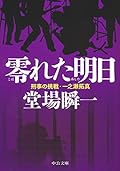 零れた明日 - 刑事の挑戦・一之瀬拓真