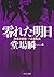 零れた明日 - 刑事の挑戦・一之瀬拓真 (刑事の挑戦 一之瀬拓真, #6)