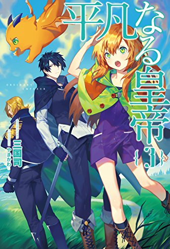 平凡なる皇帝 3 [Heibon naru Koutei 3] (Paperback)