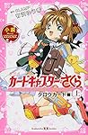 小説 アニメ カードキャプターさくら クロウカード編 上 (講談社KK文庫)