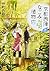 京都西陣なごみ植物店 2 「安倍晴明が愛した桔梗」の謎 (PHP文芸文庫)