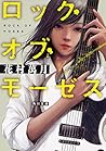 ロック・オブ・モーゼス (角川文庫) ロック・オブ・モーゼス (角川文庫)