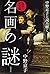 中野京子と読み解く 名画の謎 陰謀の歴史篇