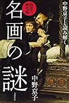 中野京子と読み解く 名画の謎 陰謀の歴史篇