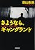 さようなら、ギャングランド (光文社文庫)