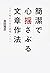 簡潔で心揺さぶる文章作法 SNS時代の自己表現レッスン