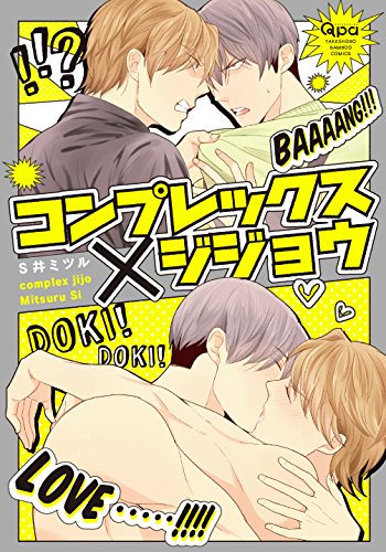 コンプレックス×ジジョウ (バンブーコミックス Qpaコレクション)