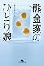 熊金家のひとり娘