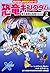 恐竜キングダム(2) 海中探検は危険だらけ!