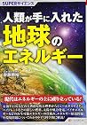 SUPERサイエンス 人類が手に入れた地球のエネルギー SUPERサイエンス 人類が手に入れた地球のエネルギー