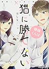 穂積くんは猫に勝てない 1 (まんがタイムコミックス)
