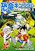 恐竜キングダム(3) 発見!ディメトロドンの卵