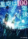 星空は100年後 (スターツ出版文庫)