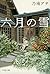 六月の雪 (文春文庫 の 7-12)