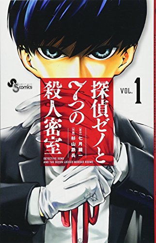 探偵ゼノと7つの殺人密室 (1) (少年サンデーコミックス)