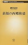 素顔の西郷隆盛 (新潮新書)