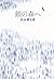 銀の森へ by 沢木 耕太郎