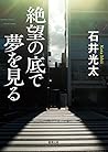 絶望の底で夢を見る (徳間文庫)