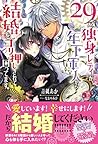 29歳独身レディが、年下軍人から結婚をゴリ押しされて困ってます。 (ムーンドロップス)