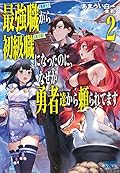 最強職《竜騎士》から初級職《運び屋》になったのに、なぜか勇者達から頼られてます 2 (2)
