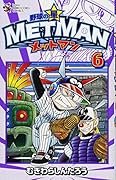 野球の星 メットマン (6)