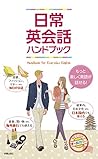 日常英会話ハンドブック