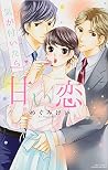 気が付いたら甘い恋 (ミッシィコミックス/YLC Collection)