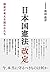 日本国憲法「改定」