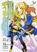 異世界チート魔術師 (3)