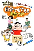 先生は教えてくれない！ クレヨンしんちゃんの自分でもできる お片づけ