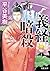 義経暗殺 (双葉文庫)