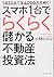1日30分で年4000万円稼ぐ! スマホ1台でらくらく儲かる不動産投資法