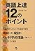 英語上達12のポイント