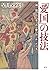 「愛国」の技法: 神国日本の愛のかたち