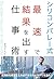 シリコンバレー式最速で結果を出す仕事術