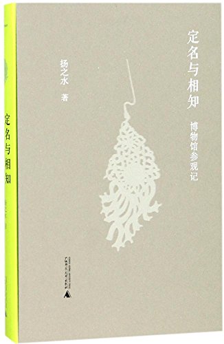 定名与相知：博物馆参观记 (Hardcover)