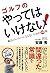 ゴルフのやってはいけない!
