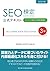 SEO検定公式テキスト３級　2016年度版
