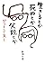 生きるとか死ぬとか父親とか (新潮文庫)